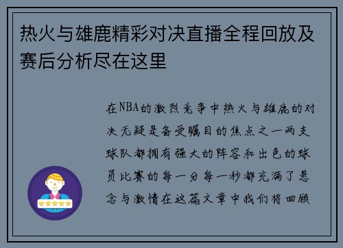 热火与雄鹿精彩对决直播全程回放及赛后分析尽在这里