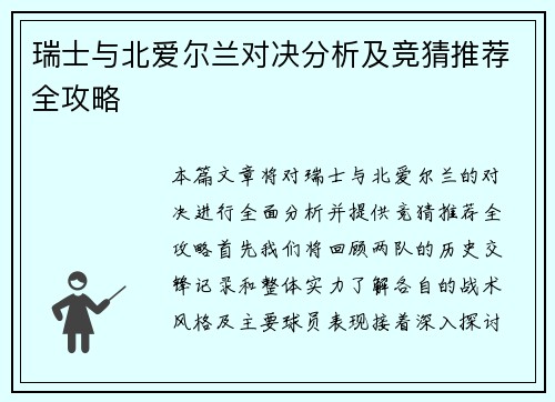 瑞士与北爱尔兰对决分析及竞猜推荐全攻略