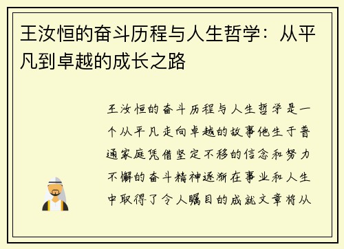 王汝恒的奋斗历程与人生哲学：从平凡到卓越的成长之路
