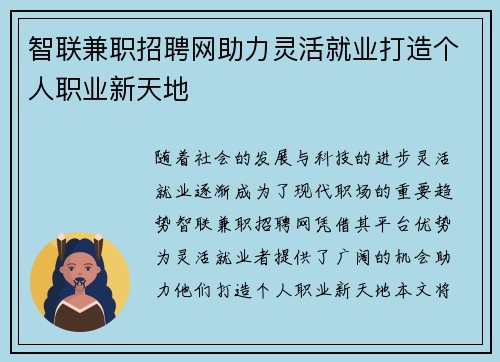 智联兼职招聘网助力灵活就业打造个人职业新天地