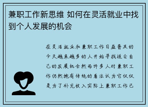 兼职工作新思维 如何在灵活就业中找到个人发展的机会