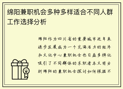 绵阳兼职机会多种多样适合不同人群工作选择分析