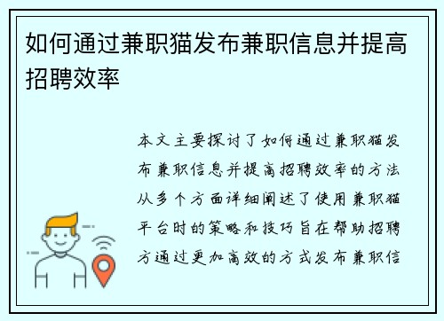 如何通过兼职猫发布兼职信息并提高招聘效率