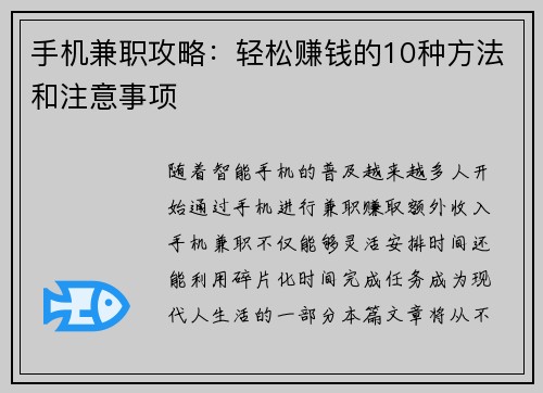 手机兼职攻略：轻松赚钱的10种方法和注意事项