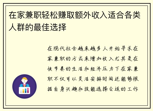 在家兼职轻松赚取额外收入适合各类人群的最佳选择