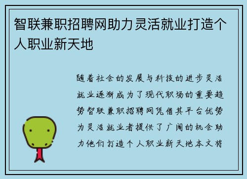 智联兼职招聘网助力灵活就业打造个人职业新天地