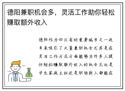 德阳兼职机会多，灵活工作助你轻松赚取额外收入