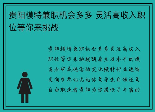 贵阳模特兼职机会多多 灵活高收入职位等你来挑战