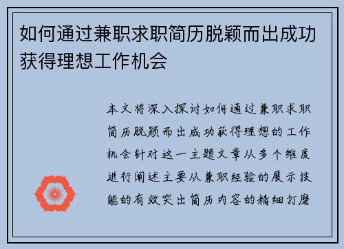 如何通过兼职求职简历脱颖而出成功获得理想工作机会