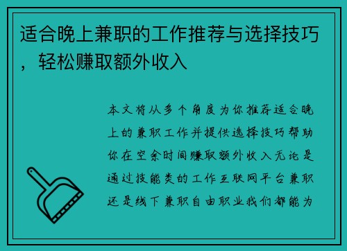 适合晚上兼职的工作推荐与选择技巧，轻松赚取额外收入