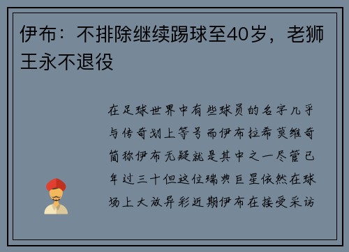 伊布：不排除继续踢球至40岁，老狮王永不退役