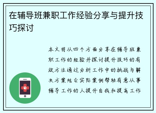 在辅导班兼职工作经验分享与提升技巧探讨