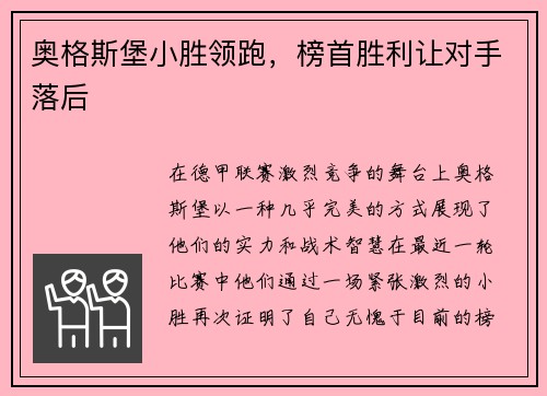奥格斯堡小胜领跑，榜首胜利让对手落后