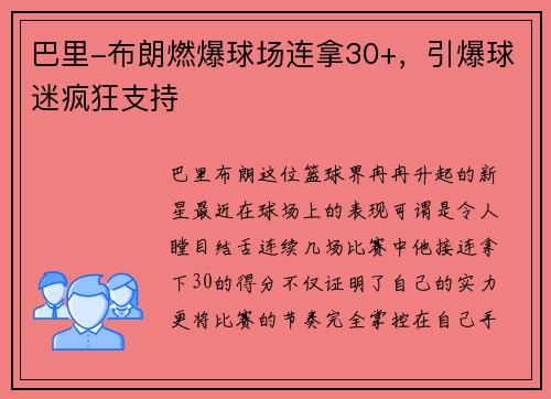 巴里-布朗燃爆球场连拿30+，引爆球迷疯狂支持
