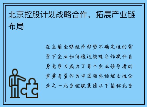 北京控股计划战略合作，拓展产业链布局