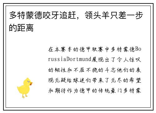 多特蒙德咬牙追赶，领头羊只差一步的距离