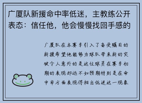 广厦队新援命中率低迷，主教练公开表态：信任他，他会慢慢找回手感的