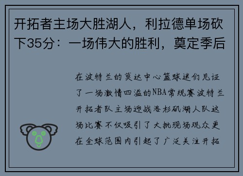开拓者主场大胜湖人，利拉德单场砍下35分：一场伟大的胜利，奠定季后赛的强势基础