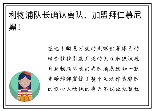 利物浦队长确认离队，加盟拜仁慕尼黑！