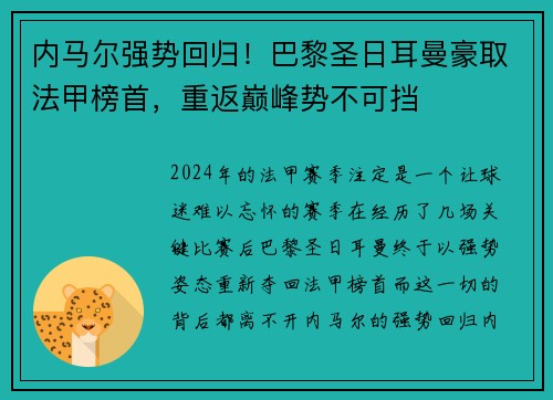 内马尔强势回归！巴黎圣日耳曼豪取法甲榜首，重返巅峰势不可挡