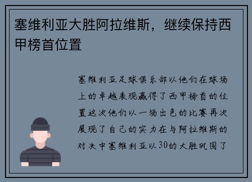 塞维利亚大胜阿拉维斯，继续保持西甲榜首位置