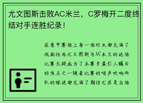 尤文图斯击败AC米兰，C罗梅开二度终结对手连胜纪录！