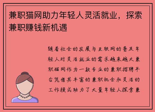 兼职猫网助力年轻人灵活就业，探索兼职赚钱新机遇