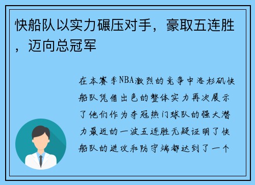 快船队以实力碾压对手，豪取五连胜，迈向总冠军