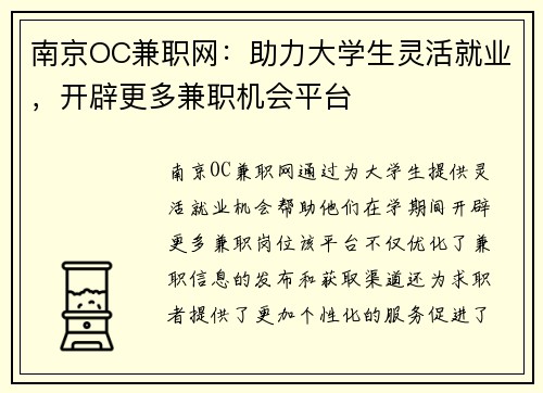 南京OC兼职网：助力大学生灵活就业，开辟更多兼职机会平台