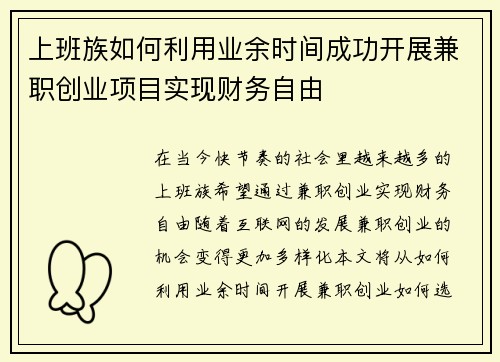 上班族如何利用业余时间成功开展兼职创业项目实现财务自由