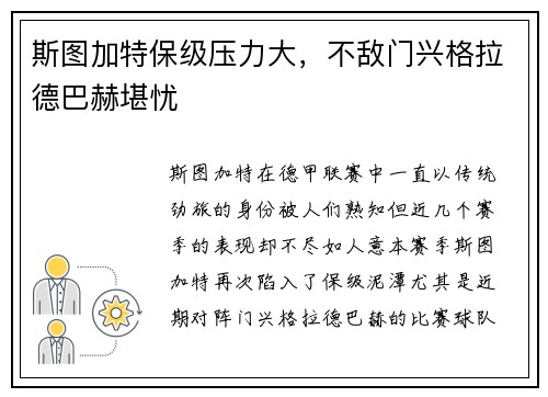 斯图加特保级压力大，不敌门兴格拉德巴赫堪忧