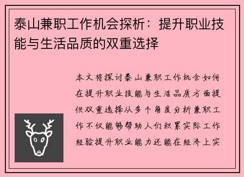 泰山兼职工作机会探析：提升职业技能与生活品质的双重选择