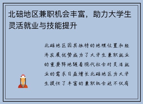 北碚地区兼职机会丰富，助力大学生灵活就业与技能提升