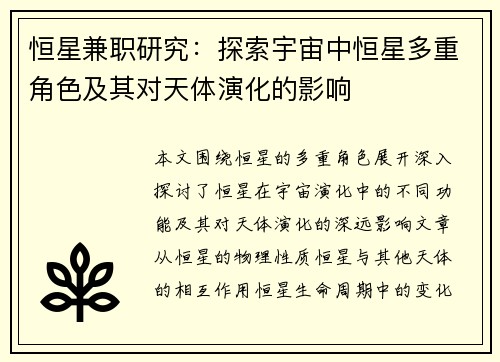 恒星兼职研究：探索宇宙中恒星多重角色及其对天体演化的影响