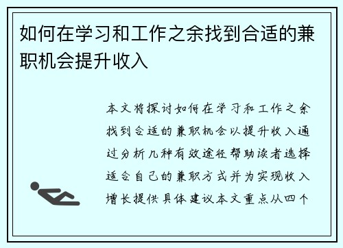 如何在学习和工作之余找到合适的兼职机会提升收入
