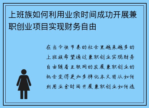 上班族如何利用业余时间成功开展兼职创业项目实现财务自由