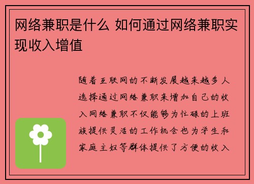 网络兼职是什么 如何通过网络兼职实现收入增值
