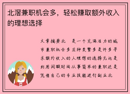 北滘兼职机会多，轻松赚取额外收入的理想选择