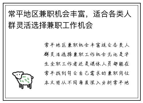常平地区兼职机会丰富，适合各类人群灵活选择兼职工作机会