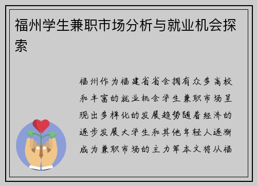 福州学生兼职市场分析与就业机会探索