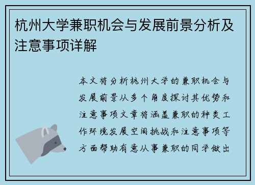 杭州大学兼职机会与发展前景分析及注意事项详解