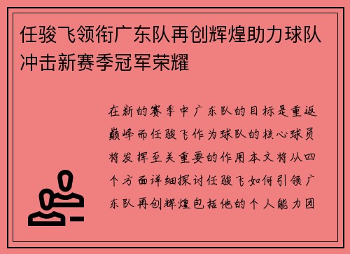 任骏飞领衔广东队再创辉煌助力球队冲击新赛季冠军荣耀