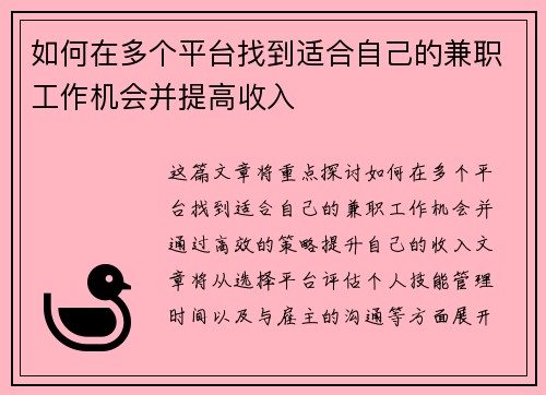 如何在多个平台找到适合自己的兼职工作机会并提高收入