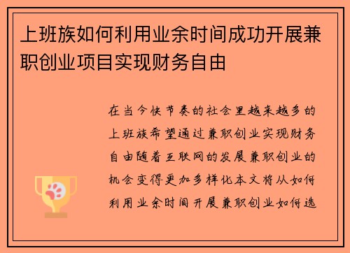 上班族如何利用业余时间成功开展兼职创业项目实现财务自由