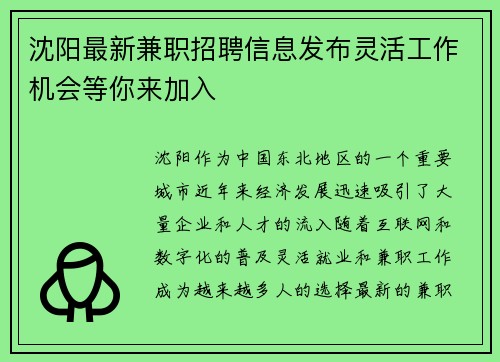 沈阳最新兼职招聘信息发布灵活工作机会等你来加入