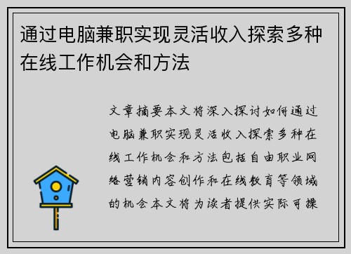 通过电脑兼职实现灵活收入探索多种在线工作机会和方法