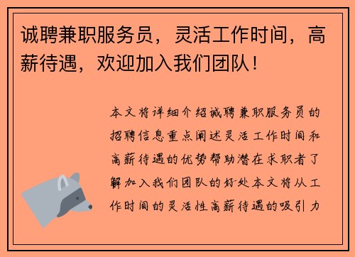 诚聘兼职服务员，灵活工作时间，高薪待遇，欢迎加入我们团队！