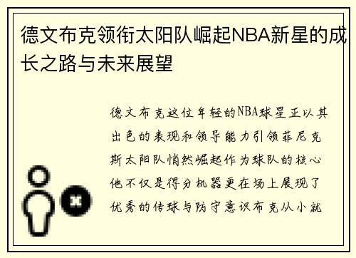 德文布克领衔太阳队崛起NBA新星的成长之路与未来展望