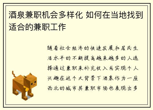 酒泉兼职机会多样化 如何在当地找到适合的兼职工作