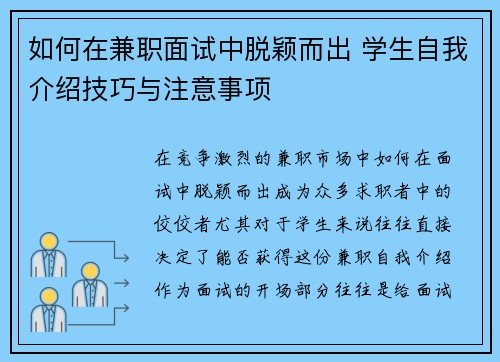 如何在兼职面试中脱颖而出 学生自我介绍技巧与注意事项